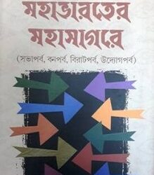 Mahabharater Mahasagare (মহাভারতের মহাসাগরে) 2 by Bimal Sarkar