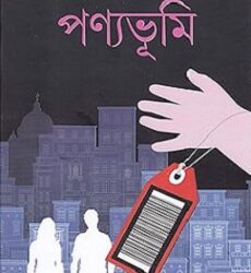 Panyabhumi (পণ্যাভূমি) by Indranil Sanyal