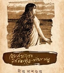 Mymensingher Geetikaratne: Gantha Galpo