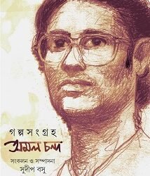 Galposongroho Amal Chanda