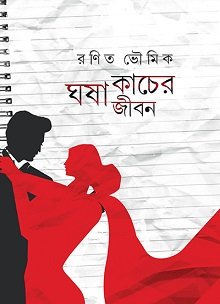 Ghosa Kacher Jibon