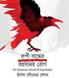 Rupi Baskeyer Rahosyomay Rog