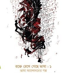 Rokte Rekhe Gechhe Bhasa 1 Bhasa Andoloner Galpo