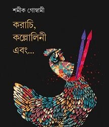 Karachi, Kallolini Ebong?