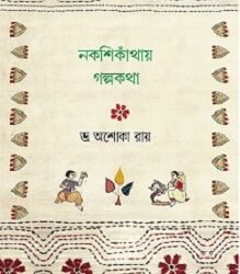 Nokshikanthay Golpokotha