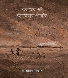 Kalamer Pot Camerar Panchali