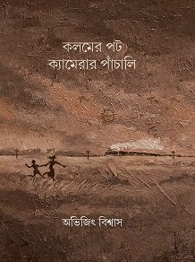 Kalamer Pot Camerar Panchali