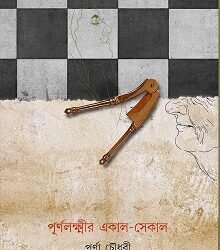 Purnolaxmir Ekal Sekal