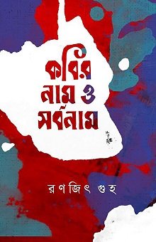 Kobir Naam O Sarbonaam