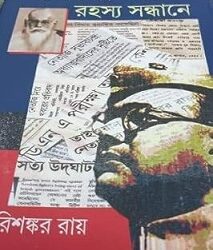 Netaji Rahashya Sandhane