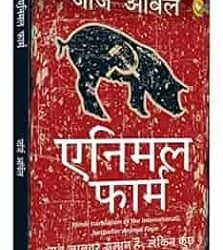 Animal Farm (Hindi)