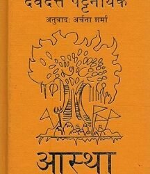 Aastha : Hindu Dharm mein 40 Prabodhan