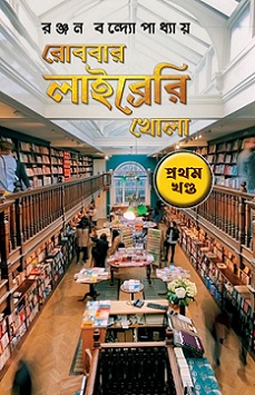 Rob Bar Library Khola 1 (রব বার লাইব্রেরি খোলা ১) by Ranjan Bandyopadhyay
