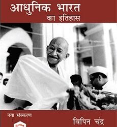 Adhunik Bharat Ka Itihas