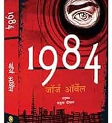 1984 (Hindi)