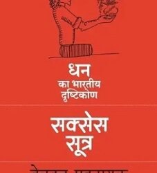 Success Sutra: Dhan Ka Bharitya Drashtikon
