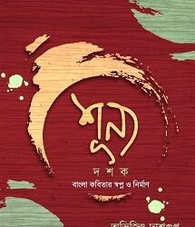 Shunyo Dashak – Bangla Kobitar Swapno O Nirman