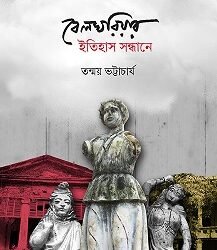 Belghariar Itihas Sondhane