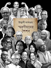 Smaranioder Shoishab