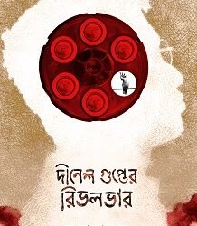 Dinesh Gupter Rivolver