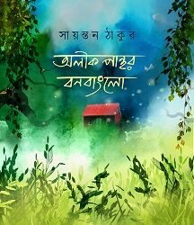 Alik Panthor Bon Bunglow