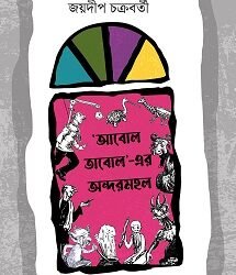 Abol Taboler Andarmahal