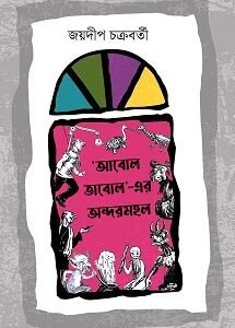 Abol Taboler Andarmahal