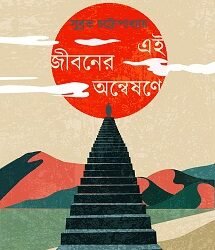 Ei Jiboner Anweshone