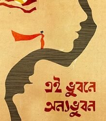 Ei Bhubane Anyo Bhuban