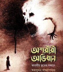 Asariri Abhidhan, Bharatiyo Bhuter Sandhane