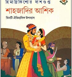 Sahajadir Ashik