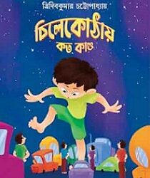 Chilekothaye Koto Kando (চিলেকোঠায় কত কাণ্ড) by Tridib Kumar Chattopadhyay