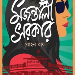 Majantali Sarkar (মজন্তালী সরকার) By Rohon Roy