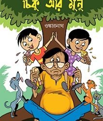 Chiku Aar Munu