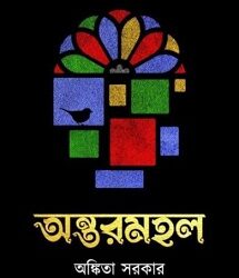 Antarmahal (অন্দরমহল) by Ankita Sarkar