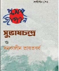 Prosongo Japan Suvaschandra O Samakalin Bharatbarsha (প্রসঙ্গ জাপান সুভাষচন্দ্র ও সমকালীন ভারতবর্ষ) by Sandipan Sen