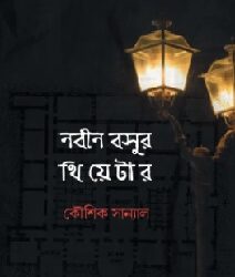 Nabin Basur Theatre (নবীন বসুর থিয়েটার) by Koushik Sanyal