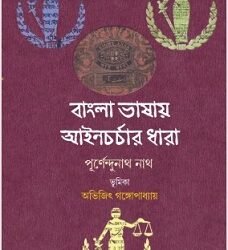 Bangla Bhashay Ain Charchar Dhara