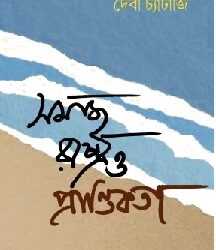 Somaj Rastro O Prantiokota (সমাজ রাষ্ট্র ও প্রান্তিকতা) by Debi Chatterjee