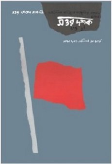 Shottor Dashok: Volume 2