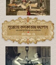 Purono kolkatay Moddopan (পুরনো কলকাতায় মদ্যপান) by Prasadranjan Ray
