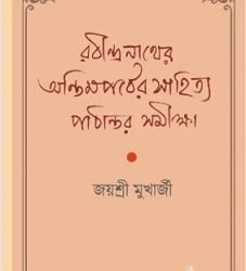 Rabindranather Ontim Porber Shahitya Pathantar Samikhya