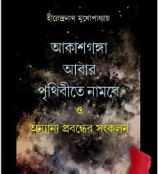 Akashganga abar prithibite nambe