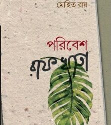 Poribesh Rafkhata (পরিবেশ রক্ষা) by Mohit Ray