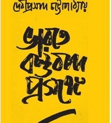 Bharote Bostubad Proshonge