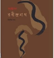 Anustuper Rabindranath Volume 2