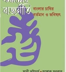 Fasholer Rajneeti: Banglar Chashir Bartoman o Bhobishyot