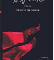 Shottor Dashok: Volume 3
