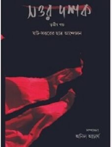 Shottor Dashok: Volume 3