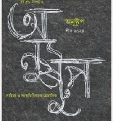 Anustup Winter 2024: Year: 58, Volume- LVIII, Issue:2